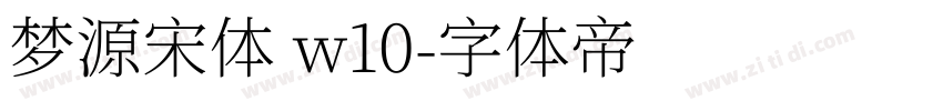 梦源宋体 w10字体转换